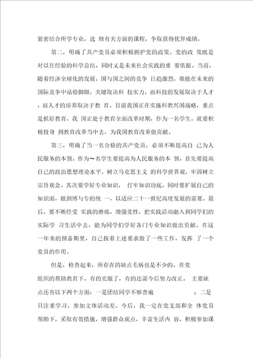军人入党转正申请书模板范文