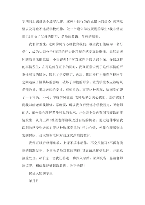 写给老师的保证书范文.docx