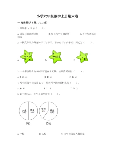 小学六年级数学上册期末卷附答案（名师推荐）.docx