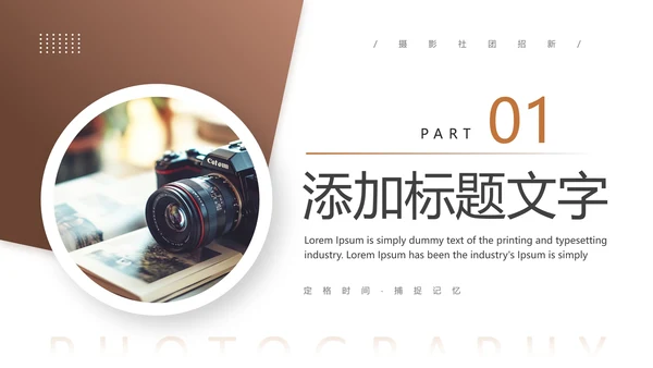 大学摄影社社团纳新大一新生招新摄影社PPT模版