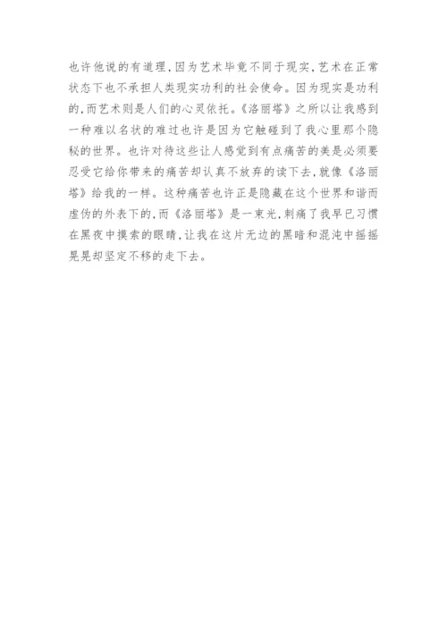 谈从《洛丽塔》中看见的世界论文.docx