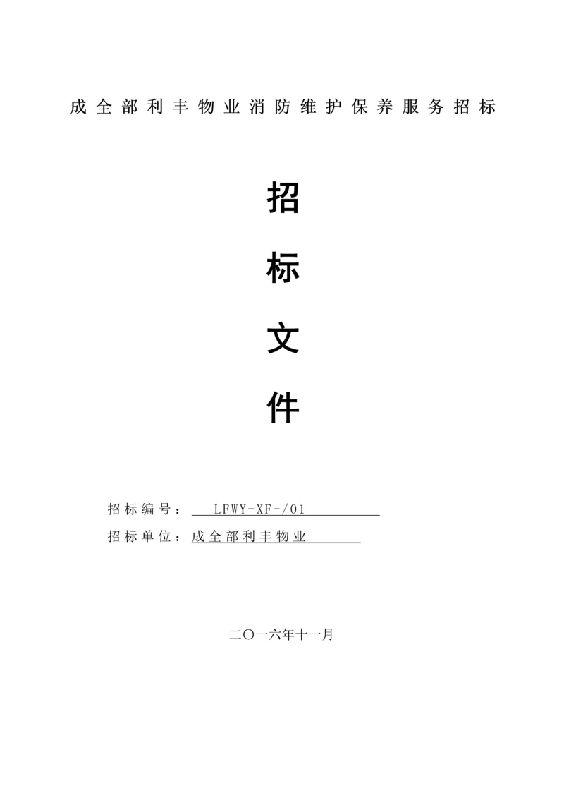 公司消防维护保养服务招标文件模板.docx