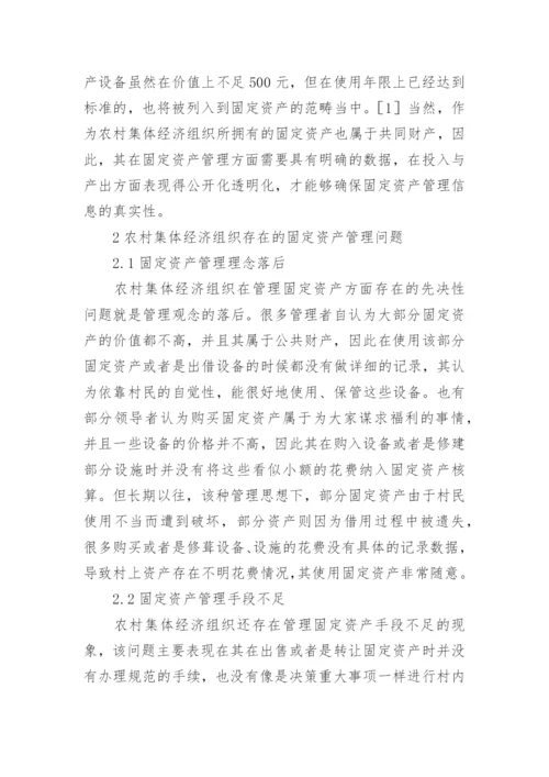 农村集体经济组织固定资产管理的问题论文.docx