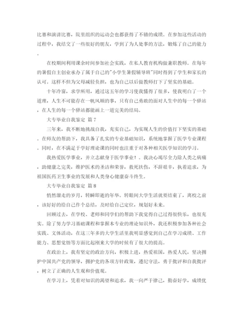 精编之关于大专毕业自我鉴定范文合集八篇.docx