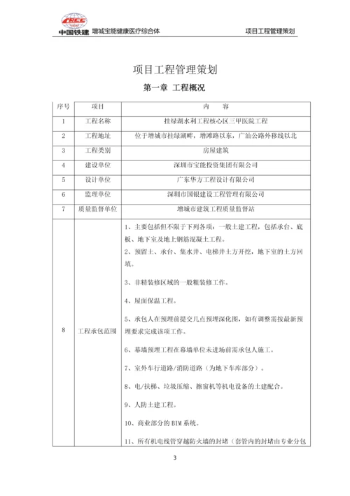 增城宝能健康医疗综合体工程管理策划书.docx