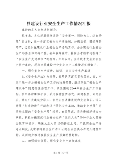 县建设行业安全生产工作情况汇报.docx