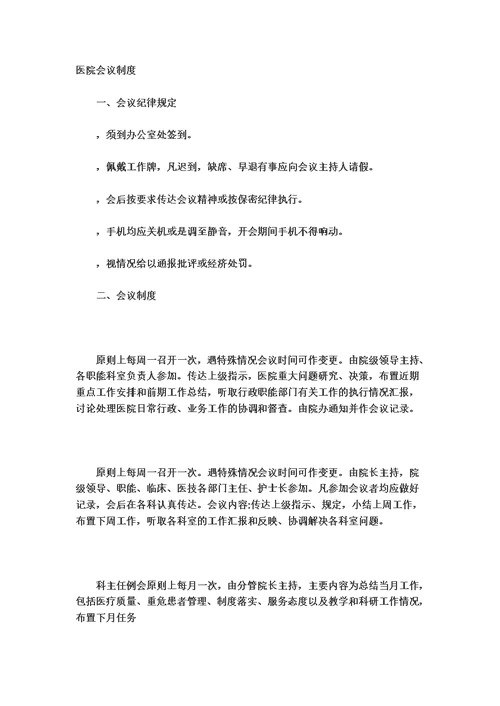 民营医院最最详细的管理规章制度模板