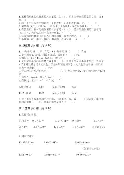 人教版五年级上册数学期末测试卷及答案（典优）.docx