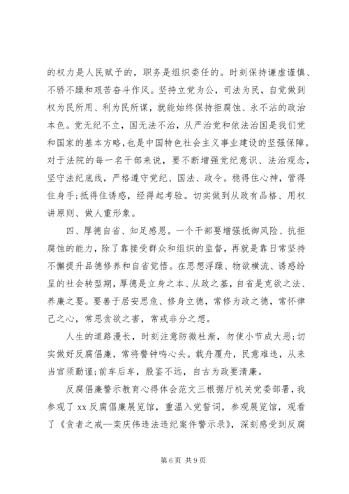 党风反腐倡廉警示教育心得范文三篇.docx