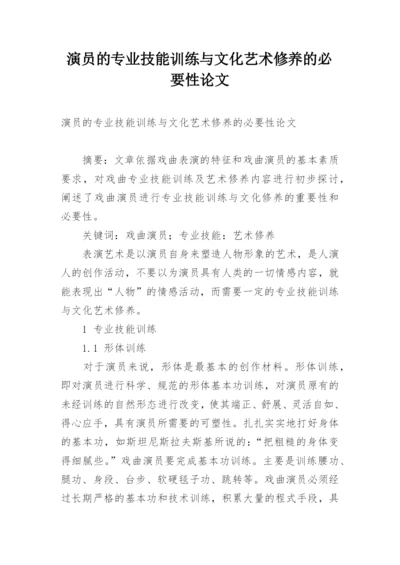 演员的专业技能训练与文化艺术修养的必要性论文.docx