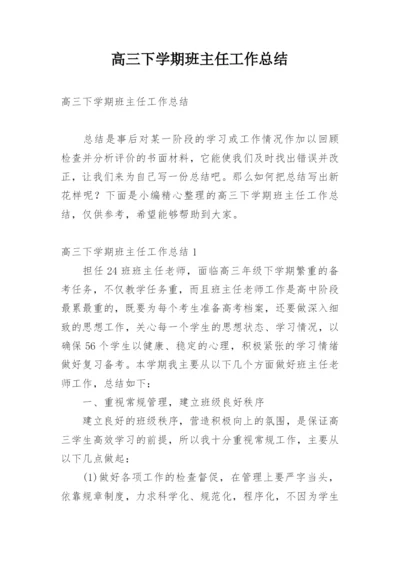 高三下学期班主任工作总结.docx