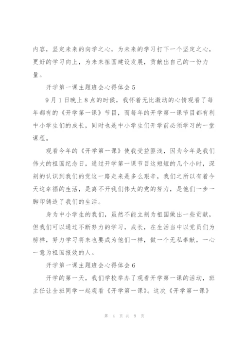 开学第一课主题班会心得体会12篇.docx