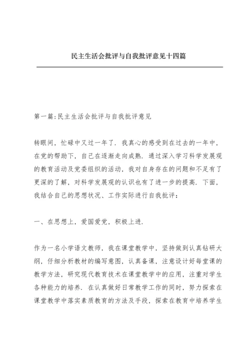 民主生活会批评与自我批评意见十四篇.docx