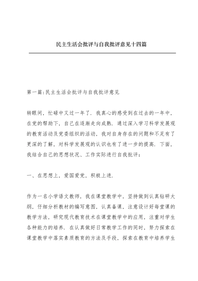 民主生活会批评与自我批评意见十四篇.docx