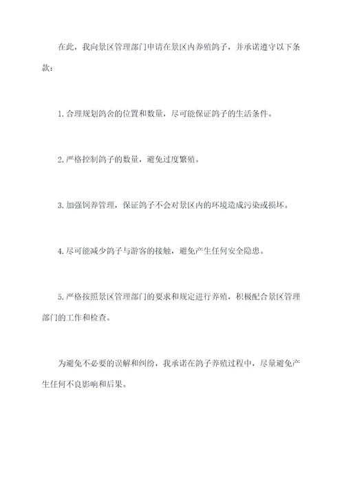 景区鸽子养殖申请书