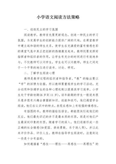 小学语文阅读方法策略.docx