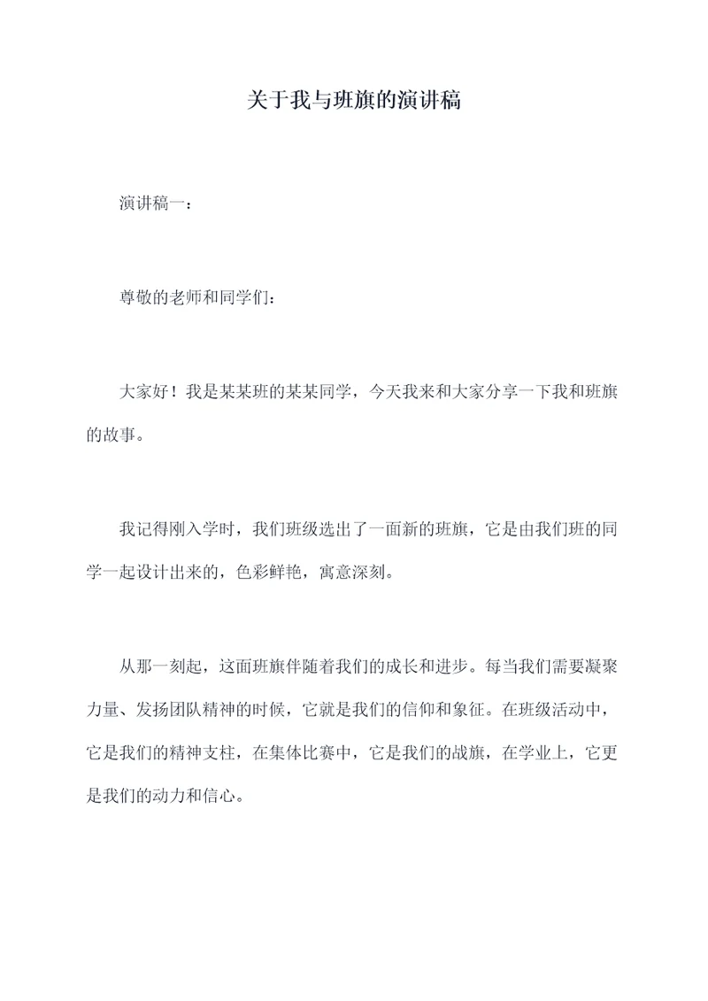 关于我与班旗的演讲稿