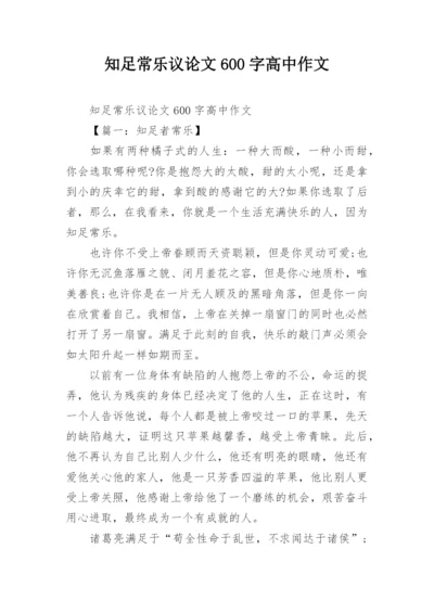 知足常乐议论文600字高中作文.docx