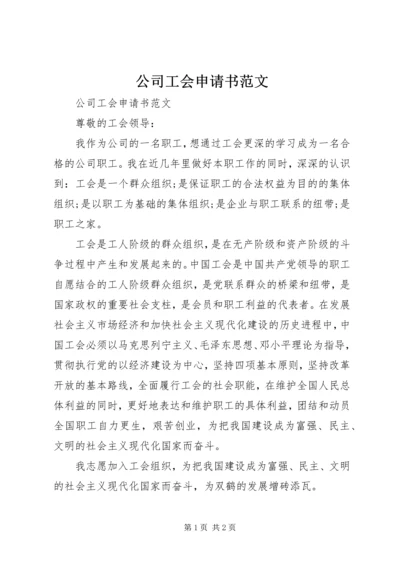 公司工会申请书范文.docx