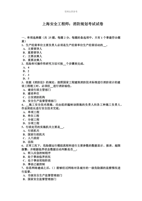 上海安全工程师消防规划考试试卷新编.docx