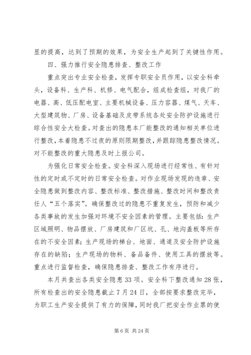 煤矿7月份安全工作小结及8月份工作计划 (4).docx