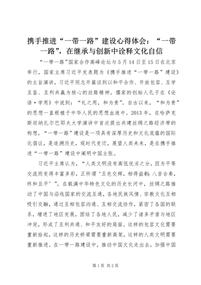 携手推进“一带一路”建设心得体会：“一带一路”，在继承与创新中诠释文化自信.docx