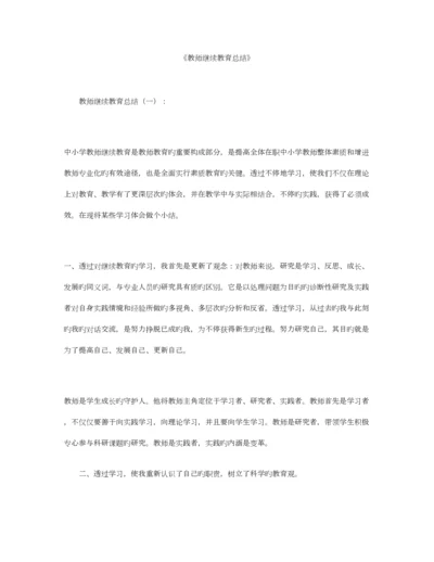 2023年教师继续教育总结合集篇.docx