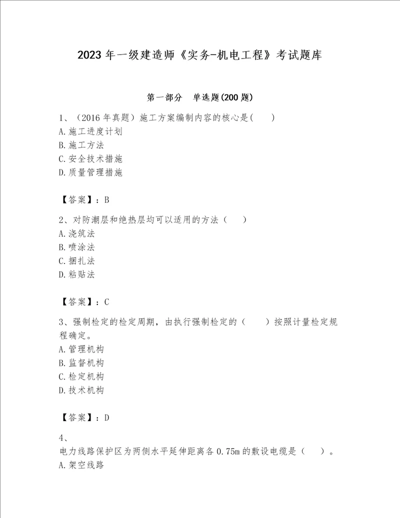 2023年一级建造师《实务-机电工程》考试题库含答案【培优b卷】