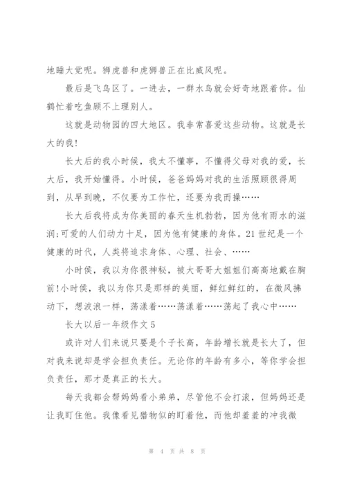 长大以后一年级作文7篇.docx