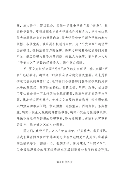 县政法暨平安建设工作会议主持词.docx
