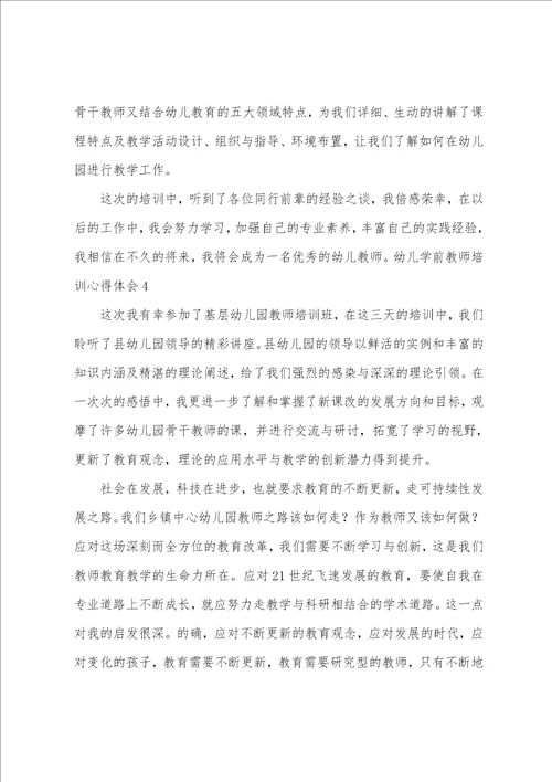 幼儿学前教师培训心得体会