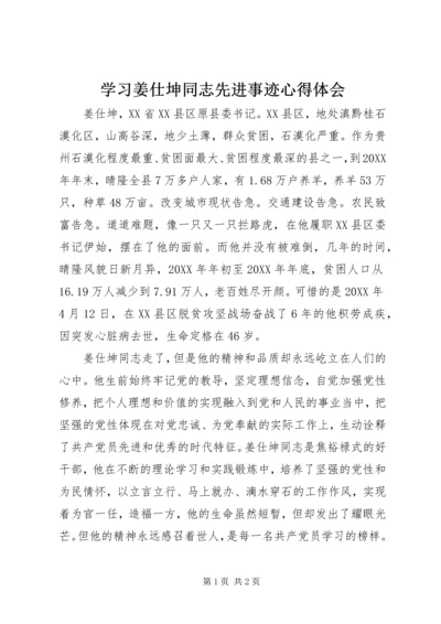 学习姜仕坤同志先进事迹心得体会.docx