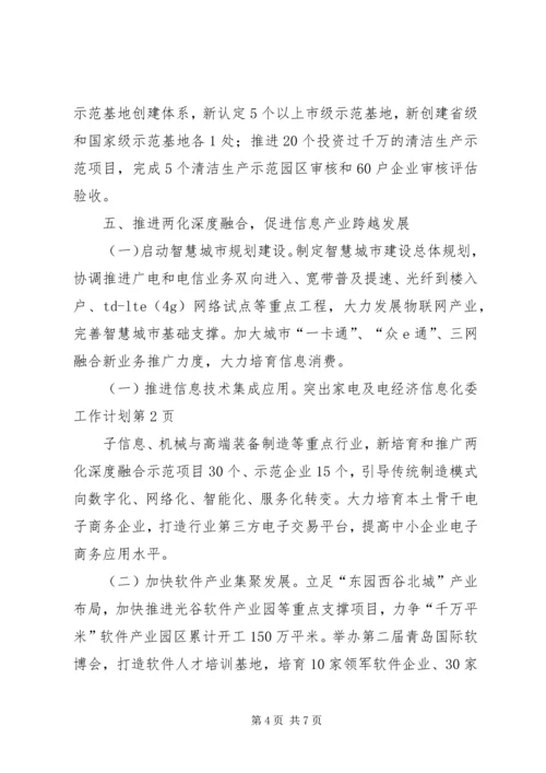 经济信息化委工作计划 (2).docx