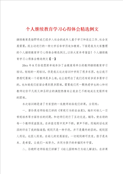 个人继续教育学习心得体会精选例文