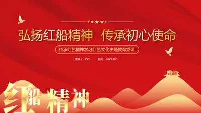红船精神学习，党建红色文化PPT模板