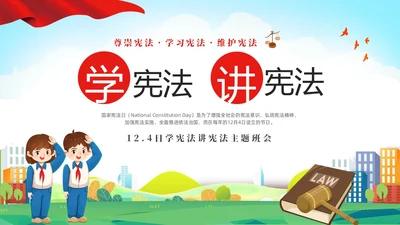绿色清新卡通儿童校园学宪法讲宪法主题班会PPT国家宪法日