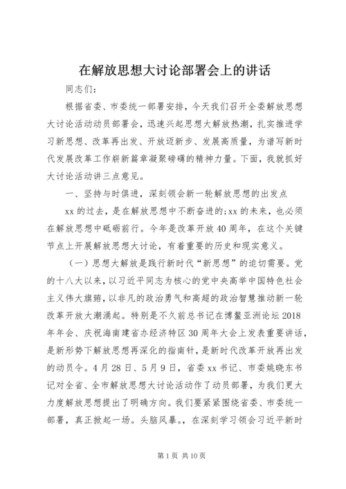 在解放思想大讨论部署会上的讲话.docx