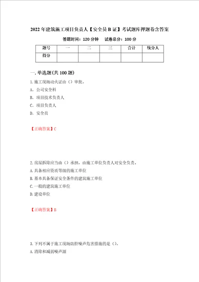 2022年建筑施工项目负责人安全员B证考试题库押题卷含答案第37套