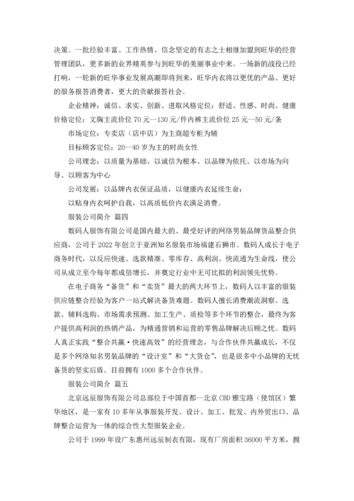 服装公司简介范文.docx