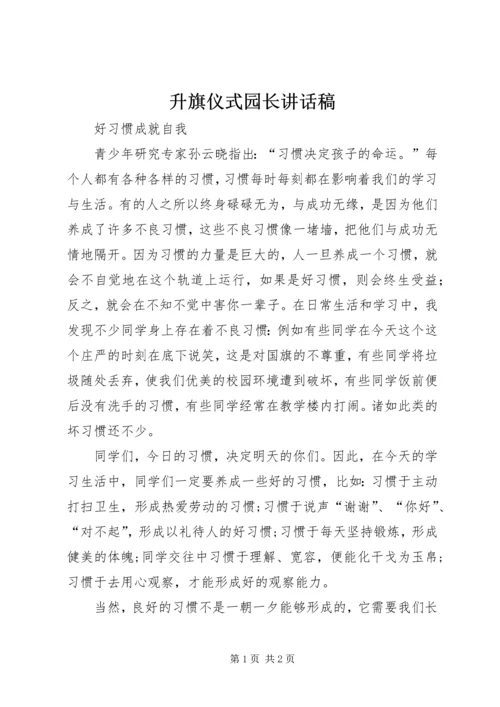 升旗仪式园长讲话稿 (5).docx