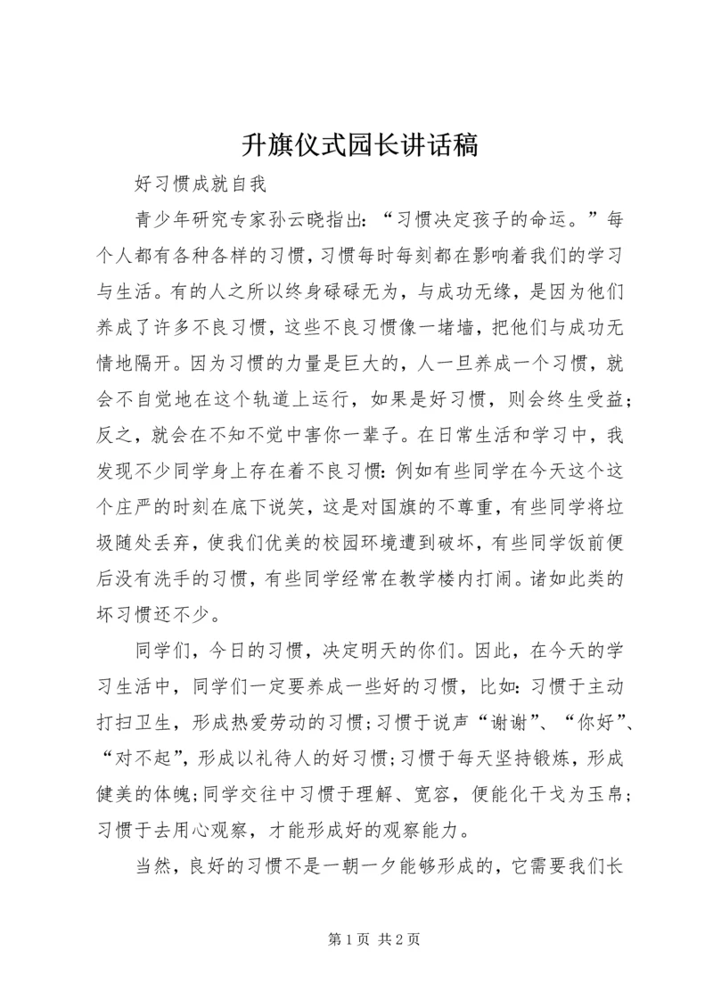 升旗仪式园长讲话稿 (5).docx