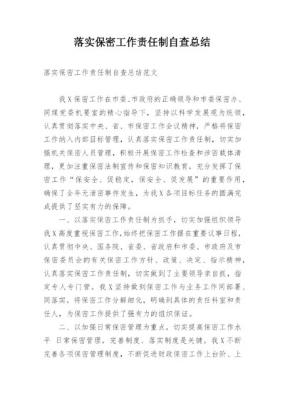 落实保密工作责任制自查总结.docx