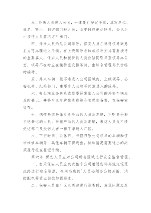 安全保卫管理制度_2.docx