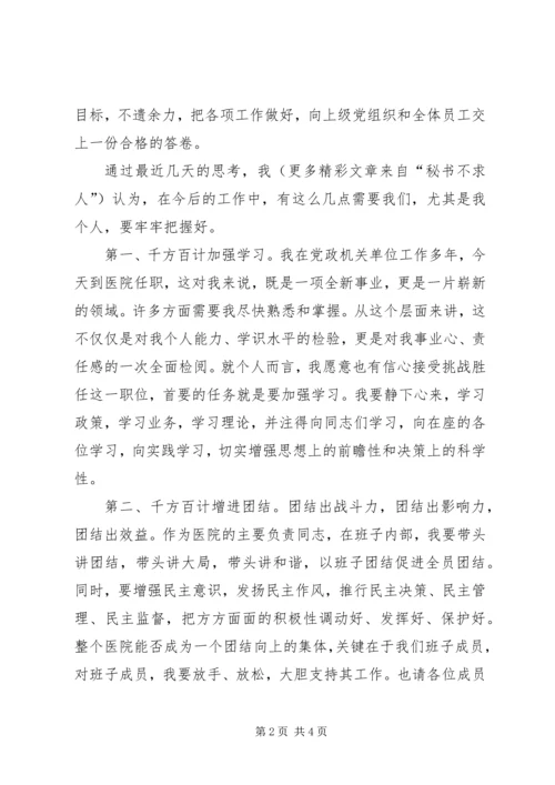 医院新领导上任就职演说 (2).docx