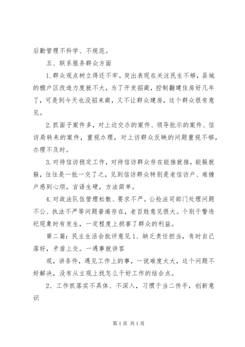 民主生活会批评意见汇总(精选多篇).docx