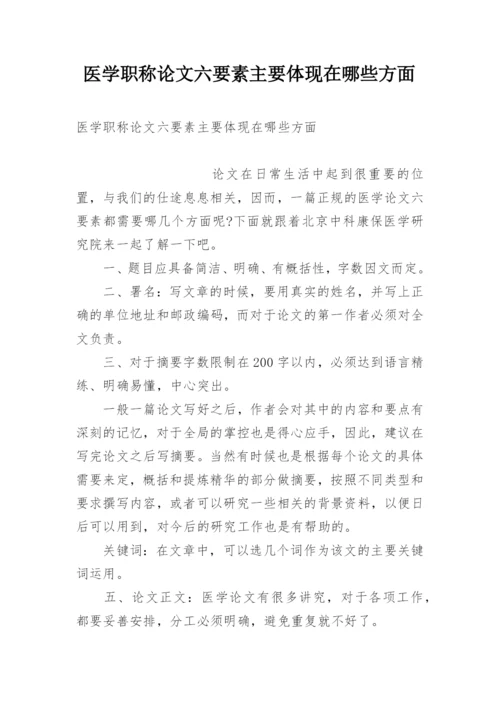 医学职称论文六要素主要体现在哪些方面.docx