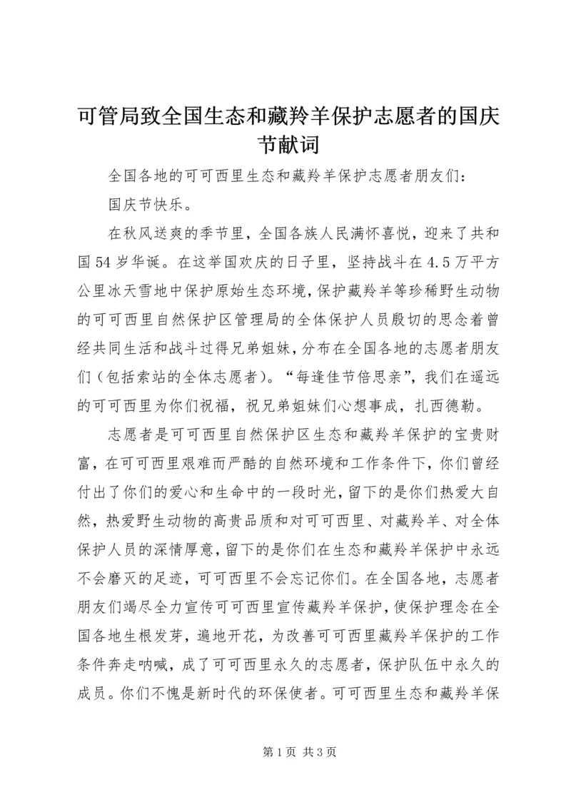 可管局致全国生态和藏羚羊保护志愿者的国庆节献词.docx