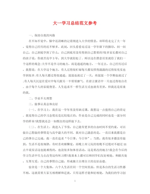 精编之大一学习总结范文参考.docx