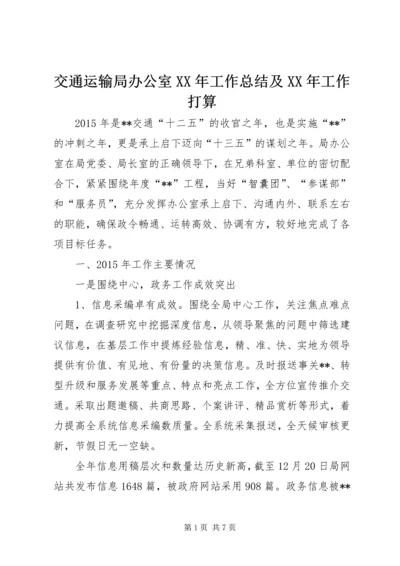 交通运输局办公室某年工作总结及某年工作打算.docx