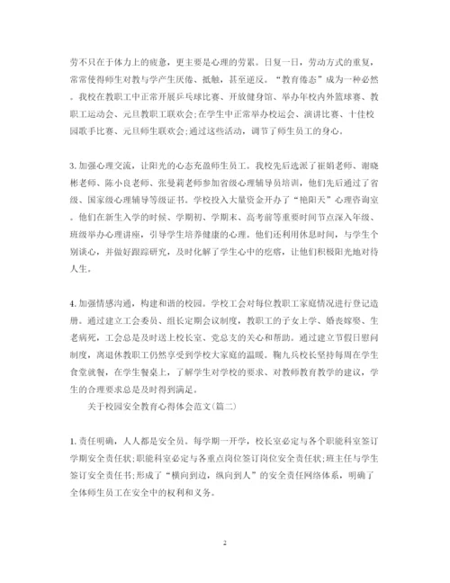 精编关于校园安全教育心得体会范文五篇).docx